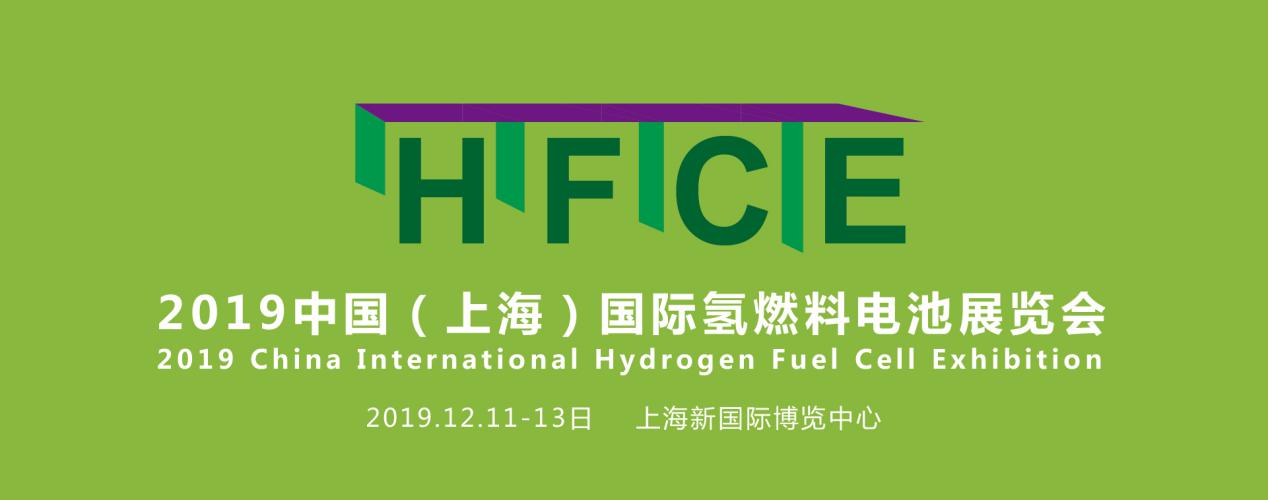 縱觀氫能，引領(lǐng)行業(yè)——HFCE 2019上海國際氫燃料電池展覽會(huì)盛大起航！