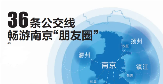 厲害了！南京公交覆蓋江蘇、安徽多地，開通36條毗鄰城市公交