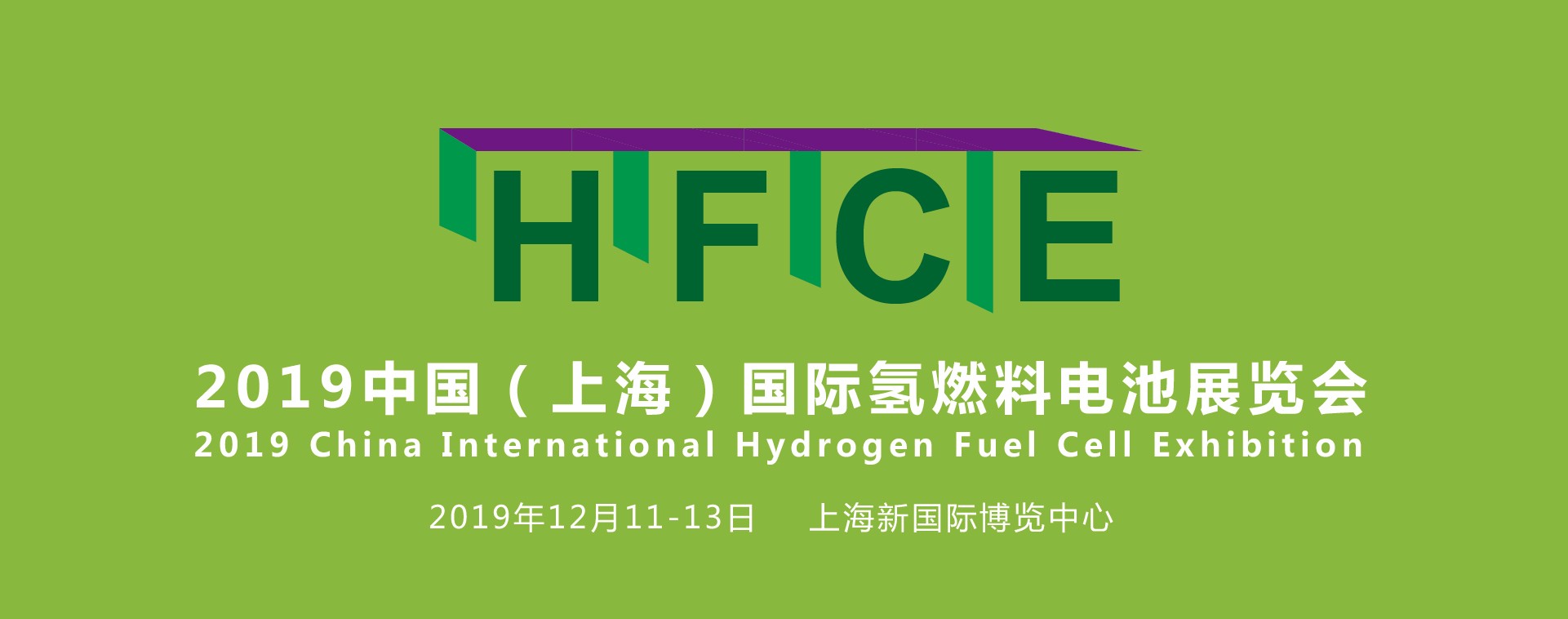 縱觀氫能，引領(lǐng)行業(yè)——HFCE 2019上海國(guó)際氫燃料電池展覽會(huì)盛大起航！