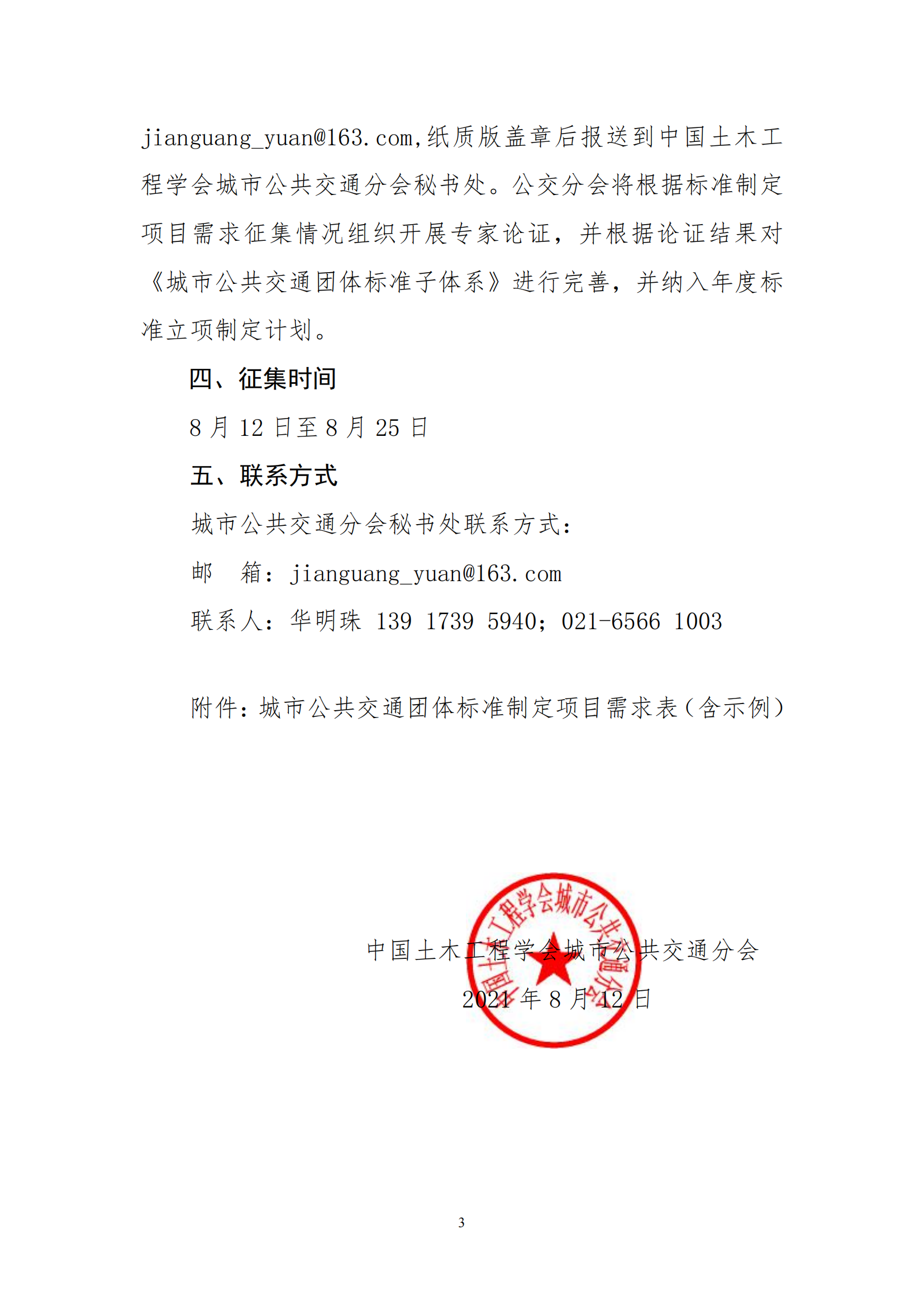 關(guān)于征集城市公共交通團體標準 制定項目需求的通知(圖3)