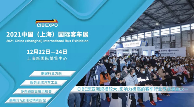 組團參觀2021上海國際客車展，限量福利大禮包免費領(lǐng)取(圖1)