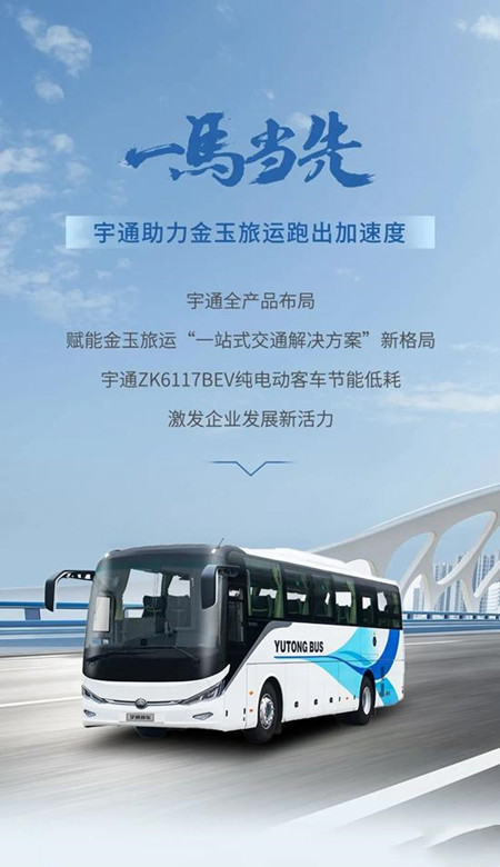 宇通：以逆向思維跑出加速度，金玉旅運(yùn)大手筆再購(gòu)75輛新車(chē)(圖1)