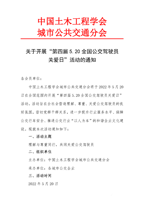 關(guān)于開展“第四屆5.20全國公交駕駛員關(guān)愛日”活動的通知(圖1)